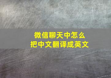 微信聊天中怎么把中文翻译成英文