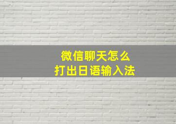 微信聊天怎么打出日语输入法