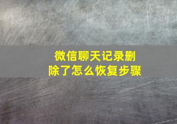 微信聊天记录删除了怎么恢复步骤