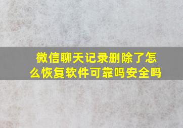 微信聊天记录删除了怎么恢复软件可靠吗安全吗