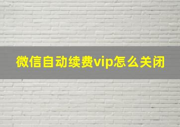 微信自动续费vip怎么关闭