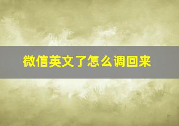 微信英文了怎么调回来