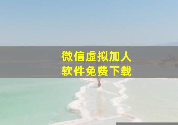 微信虚拟加人软件免费下载