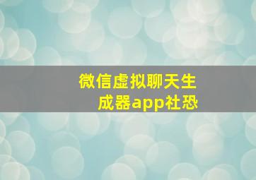 微信虚拟聊天生成器app社恐