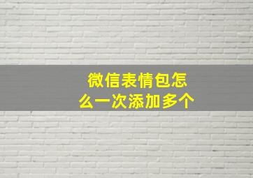 微信表情包怎么一次添加多个