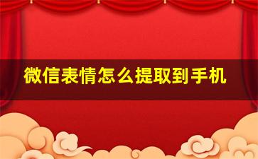 微信表情怎么提取到手机