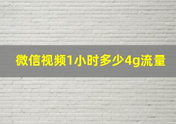 微信视频1小时多少4g流量