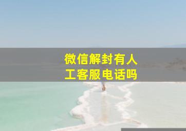 微信解封有人工客服电话吗