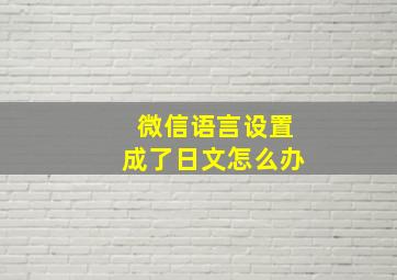 微信语言设置成了日文怎么办