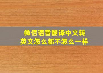 微信语音翻译中文转英文怎么都不怎么一样