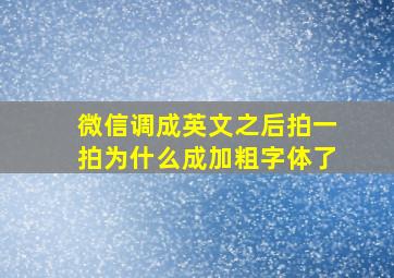 微信调成英文之后拍一拍为什么成加粗字体了