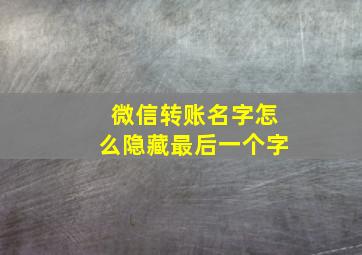 微信转账名字怎么隐藏最后一个字