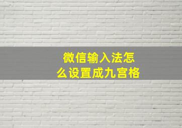 微信输入法怎么设置成九宫格