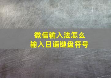 微信输入法怎么输入日语键盘符号