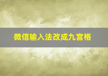 微信输入法改成九宫格