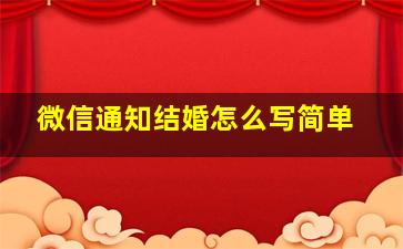 微信通知结婚怎么写简单