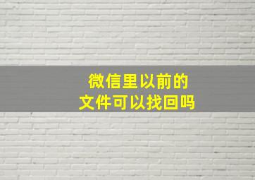 微信里以前的文件可以找回吗