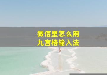 微信里怎么用九宫格输入法