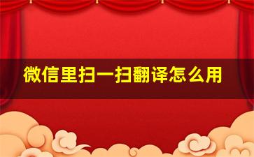 微信里扫一扫翻译怎么用