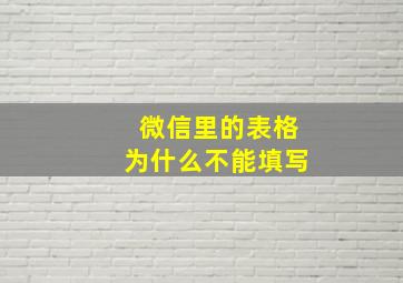 微信里的表格为什么不能填写