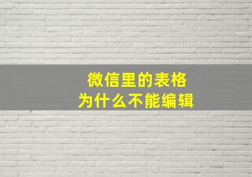 微信里的表格为什么不能编辑