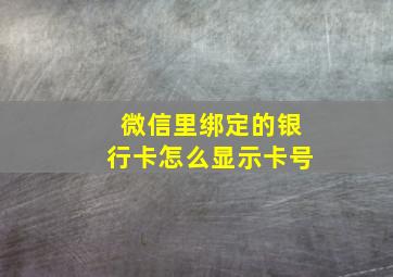 微信里绑定的银行卡怎么显示卡号