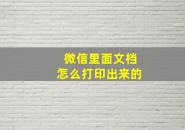 微信里面文档怎么打印出来的