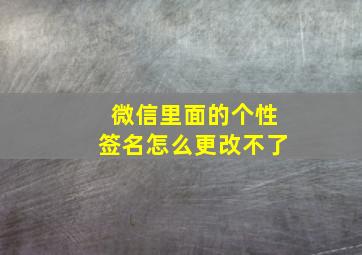 微信里面的个性签名怎么更改不了