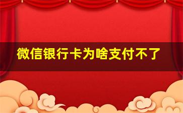 微信银行卡为啥支付不了