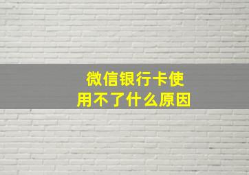 微信银行卡使用不了什么原因