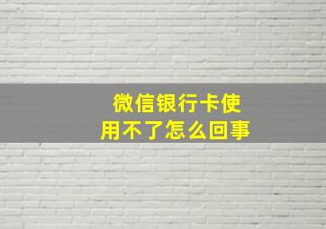 微信银行卡使用不了怎么回事