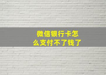 微信银行卡怎么支付不了钱了