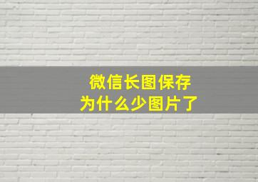 微信长图保存为什么少图片了