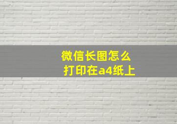 微信长图怎么打印在a4纸上