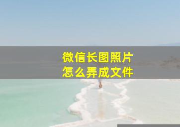 微信长图照片怎么弄成文件