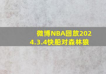 微博NBA回放2024.3.4快船对森林狼