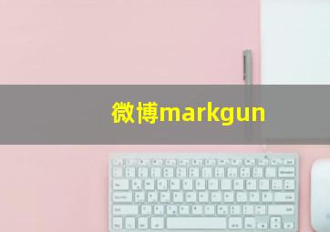 微博markgun