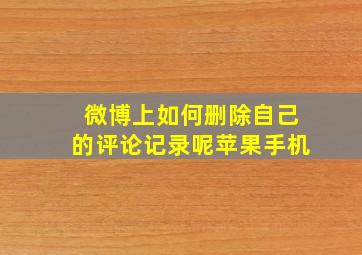 微博上如何删除自己的评论记录呢苹果手机