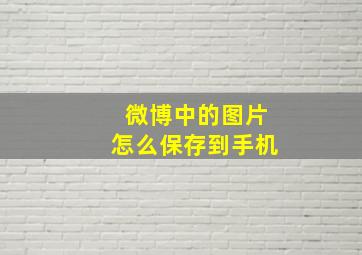 微博中的图片怎么保存到手机