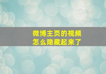 微博主页的视频怎么隐藏起来了