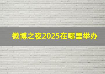 微博之夜2025在哪里举办