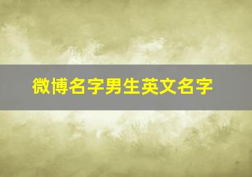 微博名字男生英文名字