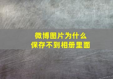 微博图片为什么保存不到相册里面