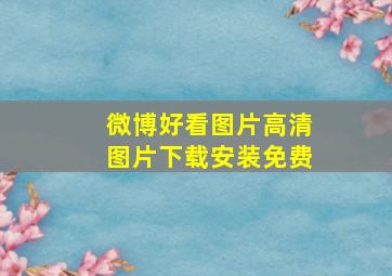 微博好看图片高清图片下载安装免费