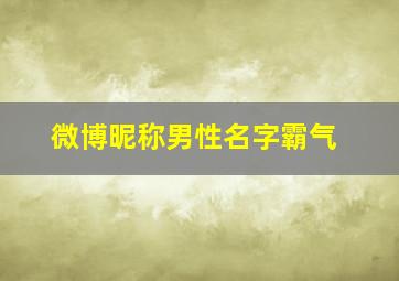 微博昵称男性名字霸气