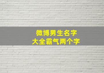 微博男生名字大全霸气两个字