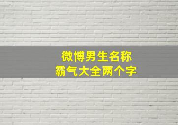 微博男生名称霸气大全两个字