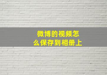 微博的视频怎么保存到相册上