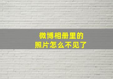 微博相册里的照片怎么不见了