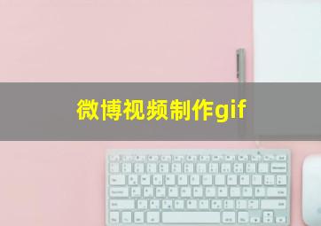 微博视频制作gif